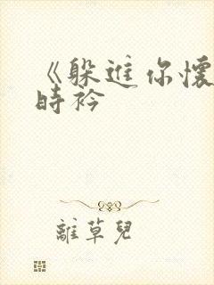 《躲进你怀里》时衿