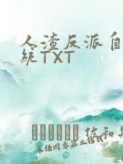 人渣反派自救系统TXT
