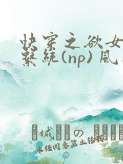 快穿之欲女养成系统(np) 风祈