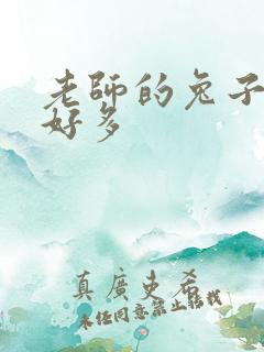 老师的兔子软水好多