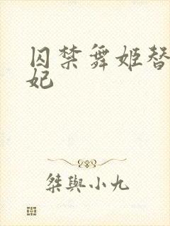 囚禁舞姬替身弃妃