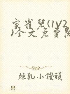 家雀儿(1V2)全文免费阅读