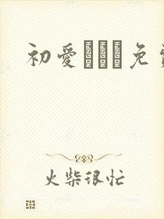 初爱ねんね免费