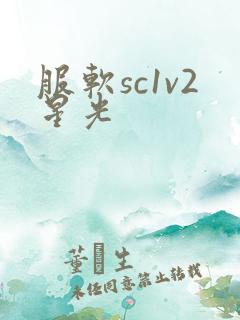 服软sc1v2星光