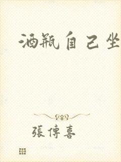 酒瓶自己坐上去