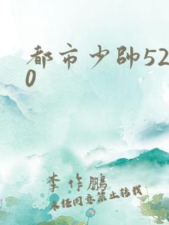 都市少帅5200