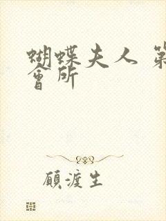 蝴蝶夫人 第一会所