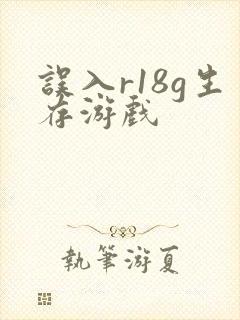 误入r18g生存游戏