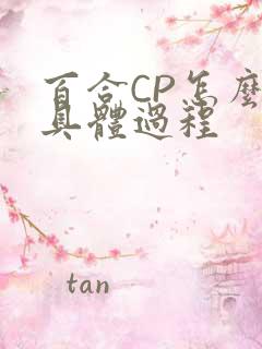 百合CP怎么搞具体过程