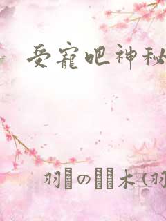 受宠吧神秘娇妻