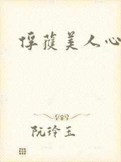 俘获美人心