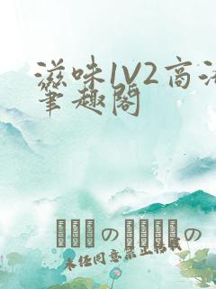 滋味1V2商洛笔趣阁