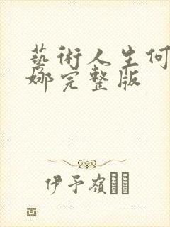 艺术人生何炅谢娜完整版