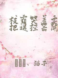 校霸哭着要学霸把遥控器关了