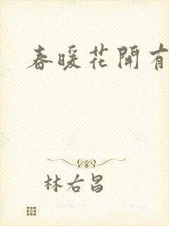 春暖花开有你