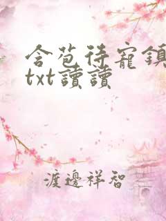 含苞待宠镇国公txt读读