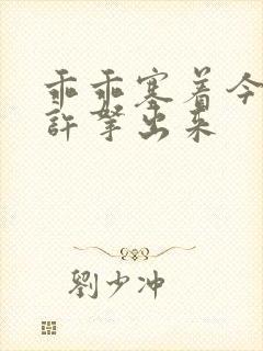 乖乖塞着今天不许拿出来