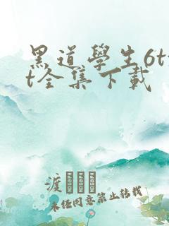黑道学生6txt全集下载