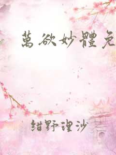 万欲妙体免费读