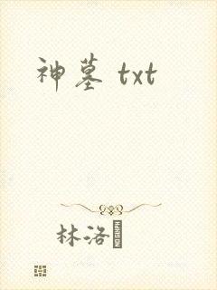 神墓 txt