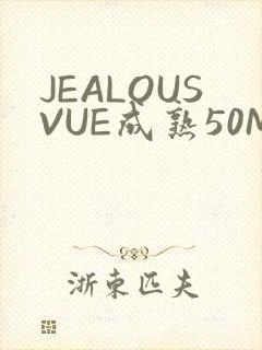 JEALOUSVUE成熟50MAOFF老狼