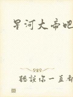 星河大帝吧