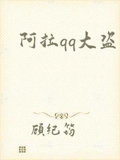 阿拉qq大盗
