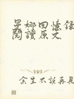 曼娜回忆录全文阅读原文