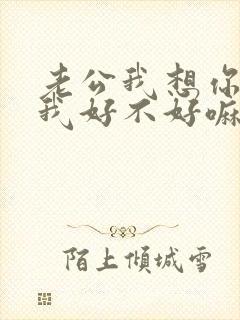 老公我想你了给我好不好嘛