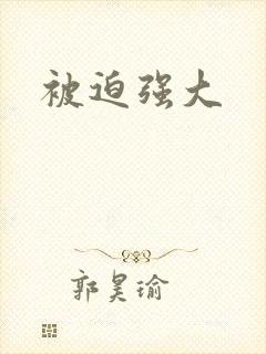 被迫强大