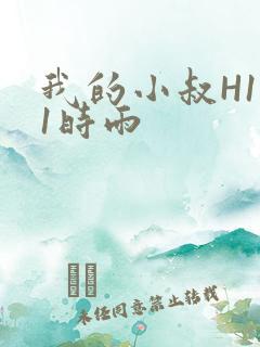 我的小叔H1V1时雨