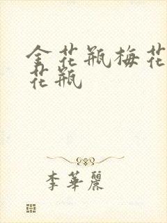 金花瓶梅花4金花瓶