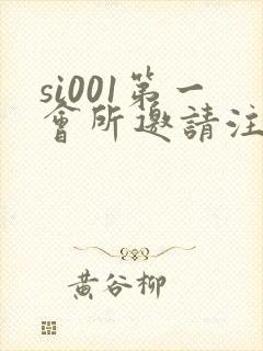 si001第一会所邀请注册