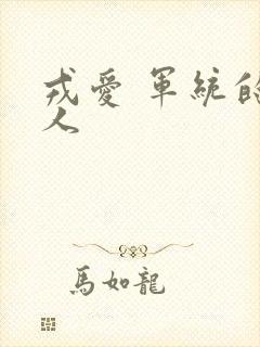 戎爱 军统的女人