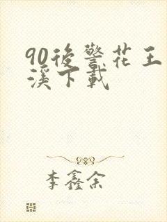 90后警花王梦溪下载