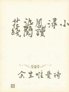 花染凤浔小说在线阅读