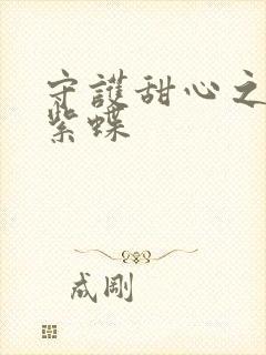 守护甜心之蓝羽紫蝶