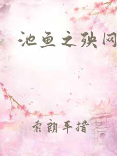 池鱼之殃网