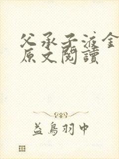 父承子液金银花原文阅读