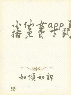 小仙女app直播免费下载