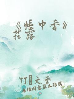 《帐中香》金银花露