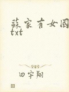 苏家有女国防生txt