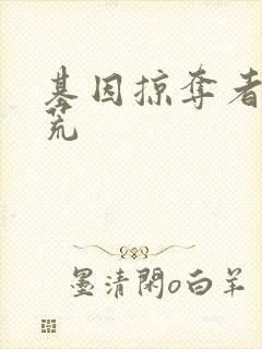 基因掠夺者在洪荒