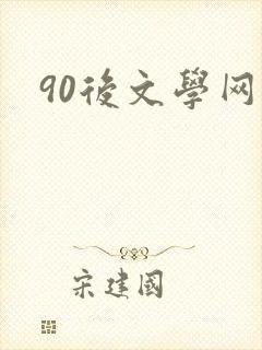 90后文学网