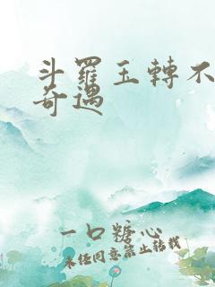 斗罗玉转不乐的奇遇