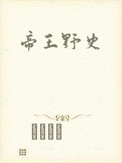 帝王野史