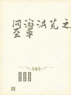 网游洪荒之人道至尊