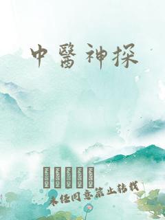 中医神探