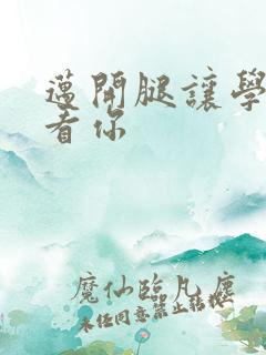 迈开腿让学长看看你
