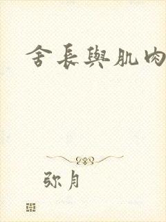 舍长与肌肉雄兽